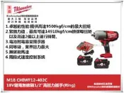 台北益昌來電全台最低價Milwaukee 米沃奇 M18CHIWF12-402C 18V鋰電 無碳刷1/2“高扭衝擊扳手