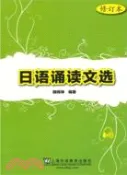 【三民網路書店】日語誦讀文選(修訂本)（簡體書） 作者：顧偉坤