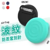 層次水波紋 胸針款 AirTag 1/2代 通用 矽膠保護套 防水 別針 不分年齡層 追蹤器保護套 軟殼 軟套 防摔殼