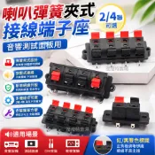 【可開發票】喇叭彈簧夾式接線端子座 2/4聯 音響測試面板用