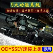 HONDA本田 2015-2021【ODYSSEY速控上鎖/後視鏡收折】行車自動上鎖 遙控升窗控制盒 鎖門後視鏡自動折疊