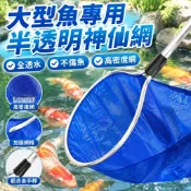 【全透水不傷魚】撈魚網 神仙網 龍魚 觀賞魚 錦鯉魚 池塘魚撈網 漁網 魚中魚 活體魚 不傷魚鱗 高密度網 耐用