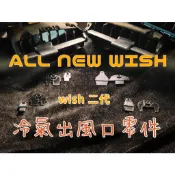 toyota wish 2代 2.5代 冷氣出風口 支撐架 零件 二代WISH 出風口 支架 葉片 連動桿 左右支架
