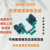 羅技GPW1代二代三代免焊接GPRO配件X鼠標微動狗屁王熱插拔小板GPX鍵盤 鍵帽 麻將音 聲優包 内膽改裝 手感優化