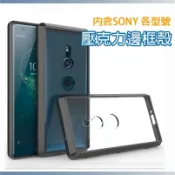 現貨 SONY XA XZ2 XA2 Ultra XZ3 透明壓克力 手機殼 保護殼 手機套 保護套 邊框殼