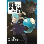 【momoBOOK】關於我轉生變成史萊姆這檔事  5(電子漫畫)