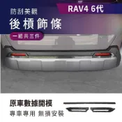 (店+)【飛耀】RAV4 後槓飾條 後霧燈框 霧燈裝飾貼 後霧燈改裝 車貼飾框 後燈框 尾門 後槓飾條 後杠 配件
