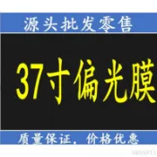 ♞ CX原裝進口37寸偏光膜偏光片液晶電視表面膜/偏光膜/偏振片顯示膜
