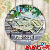 【冰箱貼】菊島 澎湖 四眼井 台灣 觀光 旅遊 # 紀念品、裝飾、禮品、贈品、客製化