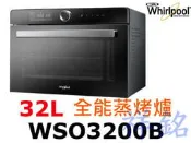 祥銘Whirlpool惠而浦32公升全能蒸烤爐WSO3200B請詢價可自取