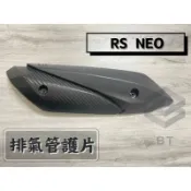 ✤BT機車材料精品✤⭐️現貨全新⭐️ ⇖副廠⇘ RS NEO 排氣管 防燙蓋 JOG125 排氣管護片 保護蓋 隔熱