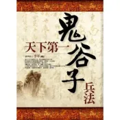 天下第一鬼谷子兵書[二手書_普通]5613 TAAZE讀冊生活