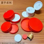 :建弟工坊:蓋子 專區 ( 單賣 零售 櫻桃罐 寬口瓶 5號瓶 新6號瓶 玻璃瓶 紅蓋 塑膠蓋 瓶蓋酒瓶