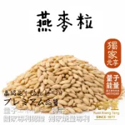 【元享堂®獨家能量專利 燕麥粒300g】全穀燕麥粒 頂級品 (高纖│需烹煮低溫烘焙熟│即食│快煮