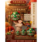 “阿興伯柑仔店” 民俗童玩 獅頭 舞獅 （台灣製造）