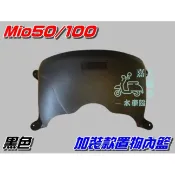 【水車殼】三陽 舊款 Mio 加裝款置物 內籃 黑色 $250元 附螺絲包 舊 Mio50 Mio100 置物籃 全新品