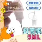 針管瓶 5ML💯分裝瓶 收納瓶 注油瓶 針嘴瓶 尖嘴瓶 擠壓瓶 耐酸鹼 墨水填充筆瓶 點膠 滴膠 尖頭PE醫 筆瓶 GO