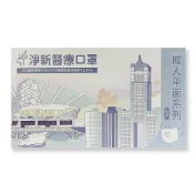 【淨新】成人醫療口罩(拿鐵/藍/粉/綠/白/黑/棗紅) 50入/盒(EC)