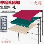 免打孔 遮陽棚 遮雨棚 伸縮遮雨棚 遮陽布 伸縮帆布 直立遮陽篷 折疊伸縮雨棚 伸縮遮陽棚 遮陽簾 直立遮陽防雨 易拆卸