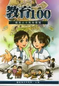 【灰熊iREAD】教育100-漫畫百年教育發展 吳明清,吳文星,陳治華,李勉之,紀厚博