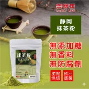 靜岡抹茶粉 100g 純抹茶粉100% 來自日本靜岡抹茶粉 細緻研磨 濃郁好 烘焙【調味粉類】【樂客來】