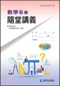 【三民網路書店】數學B （三）隨堂講義 作者：康 盛;啟芳數學研究室