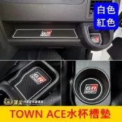 TOYOTA豐田【TOWN ACE水杯門槽墊】紅色/白色 湯S防護墊 車內防滑墊 前座門槽墊 軟墊 車用杯墊 止滑墊子