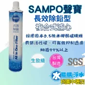 聲寶《SAMPO》(生飲級) 長效除鉛型複合式濾心-水易購淨水桃園中壢店