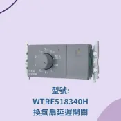 (店+)【Panasonic 國際牌】國際 RISNA WTRF518340H 灰色 橫式 換氣扇延遲開關 換氣扇開關 延遲開關