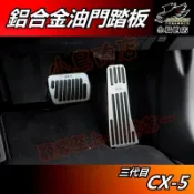 【小鳥的店】馬自達 CX5 2026 新款 3代【油門踏板】煞車踏板 休息踏板 脚踏板 mazda CX-5 配件改裝