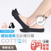 《瑪榭》低口止滑隱形-五趾襪 / MIT台灣製/五指襪/隱形襪/棉襪/21440-1