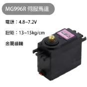 【魔方科技】台灣現貨 MG996R 996金屬齒輪 伺服機 MG945 MG995升級版
