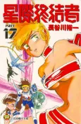 【灰熊iREAD】星際終結者（17）（完） 長谷川裕一