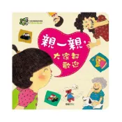 (店+)【華碩文化】甜心書系列_親一親!大家都歡迎