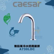 (店+)【CAESAR 凱撒衛浴】CAESAR 凱撒衛浴 無鉛單冷水感應龍頭 A730LDC 感應龍頭