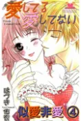 樂天Kobo電子書 似愛非愛 It loves．It doesn’t love．第4話【電子書】