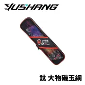 【獵漁人】DK 漁鄉 鈦 大物磯玉網 磯網框 附玉網