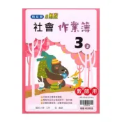 (店+)【翰林】翰林國小作業簿社會3上(教師版)
