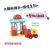 【晴晴玩具店】大顆粒積木 加油站 小型油罐車