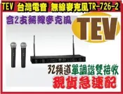 TEV 台灣電音 無線麥克風TR-726-2 (含2支無線麥克風)