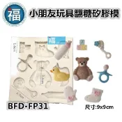 寶寶系列【小朋友 玩具 矽膠膜】奶嘴 奶瓶 襪子 手套 小熊 鴨子 翻糖模 矽膠模具 巧克力模 手工皂模 黏土模