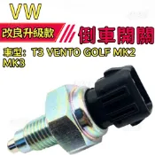 【精準觸發】福斯 VW T3 VENTO GOLF MK2 MK3 倒車開關 倒車燈開關 變速箱感應件