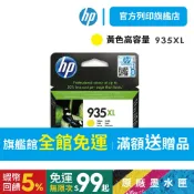 HP 935XL 黃色【免運+有發票】【HP列印旗艦館】C2P26AA 原廠墨水匣 適用:6830/6835/623