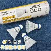 (現貨) 台灣製 JEX 羽球 尼龍羽球 JEX-800 單顆販售 羽毛球 天然軟木塞頭 比賽級 塑膠羽球 配合核銷