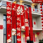 【限時特價】農村婚禮庭院大掛布條幅喜字婚房裝飾自建房院子陽臺結婚佈置室外