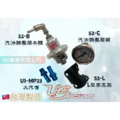@沙鹿阿吐@ 台灣製造 US POWER 汽油調壓閥、汽油壓力調整、改裝燃油調壓器附濕式油壓錶、油壓錶、汽油錶頭配件接頭