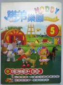 【月界2】諾弟樂園－5（絕版）_動物、大象先生和發條老鼠、美麗的旅程等_多元智慧科技文教事業出版　〖少年童書〗CNG