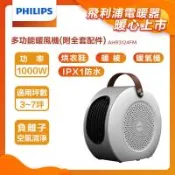 【單機】【PHILIPS 飛利浦】 多功能暖風機 電暖器 烘鞋機 烘被機 負離子 安全童鎖 陶瓷式電暖爐 電熱器-AHR3124FM