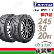 米其林 PILOT SPORT 4 S PS4S 高性能運動輪胎_二入組_245/35/20(車麗屋)