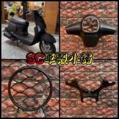 【SC 車殼小舖】光陽，Many100/110，魅力100/110，消光黑，大燈飾圈，車手上蓋，車手下蓋，副廠全新